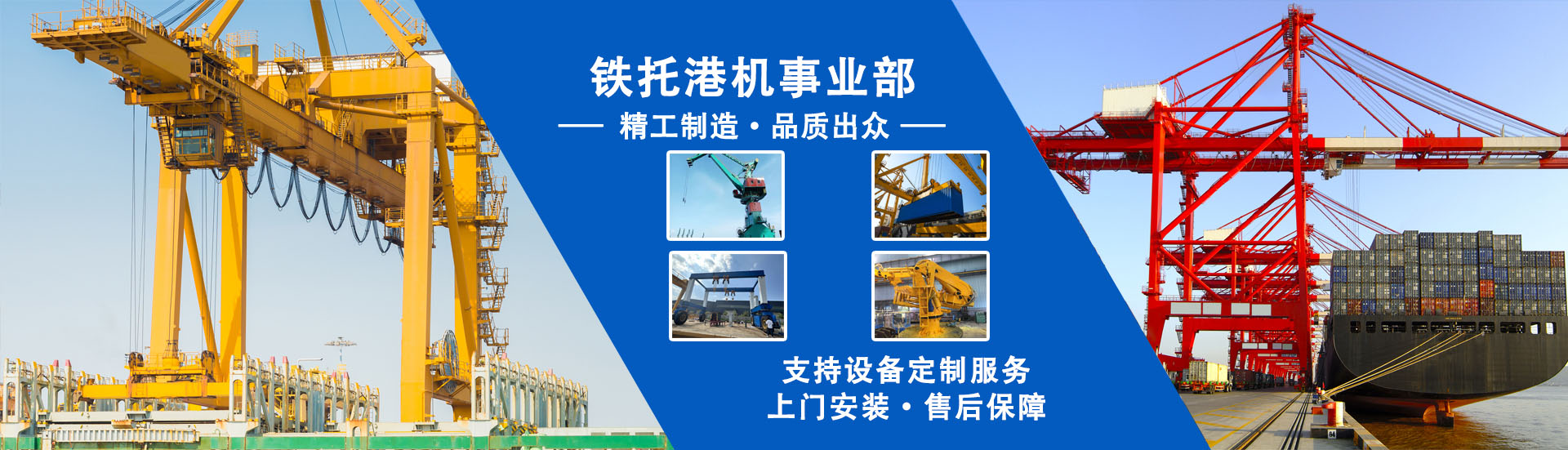 河南省鐵托起重設(shè)備-港機(jī)事業(yè)部